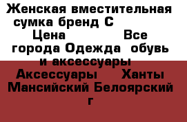 Женская вместительная сумка бренд Сoccinelle › Цена ­ 10 000 - Все города Одежда, обувь и аксессуары » Аксессуары   . Ханты-Мансийский,Белоярский г.